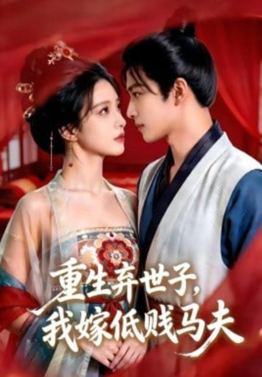 重生弃世子，我嫁低贱马夫(全集)