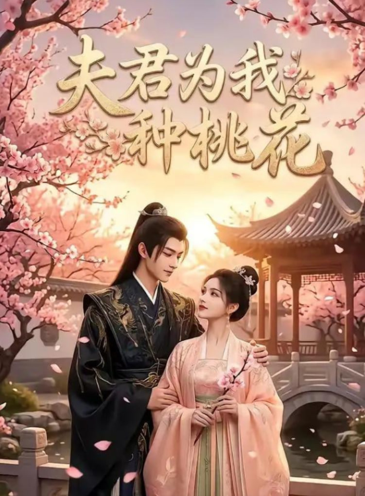 夫君为我种桃花(全集)