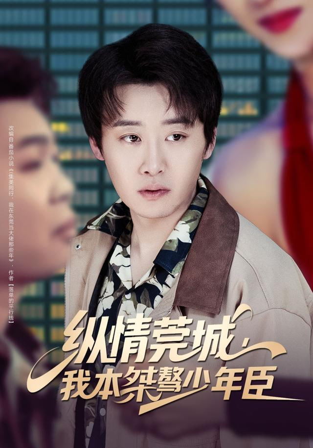 纵情莞城，我本桀骜少年臣(全集)