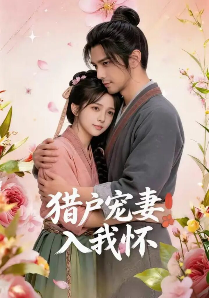 猎户宠妻入我怀(全集)