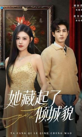 她藏起了倾城貌(全集)