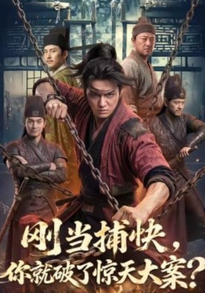 刚当捕快，你就破了惊天大案？(全集)