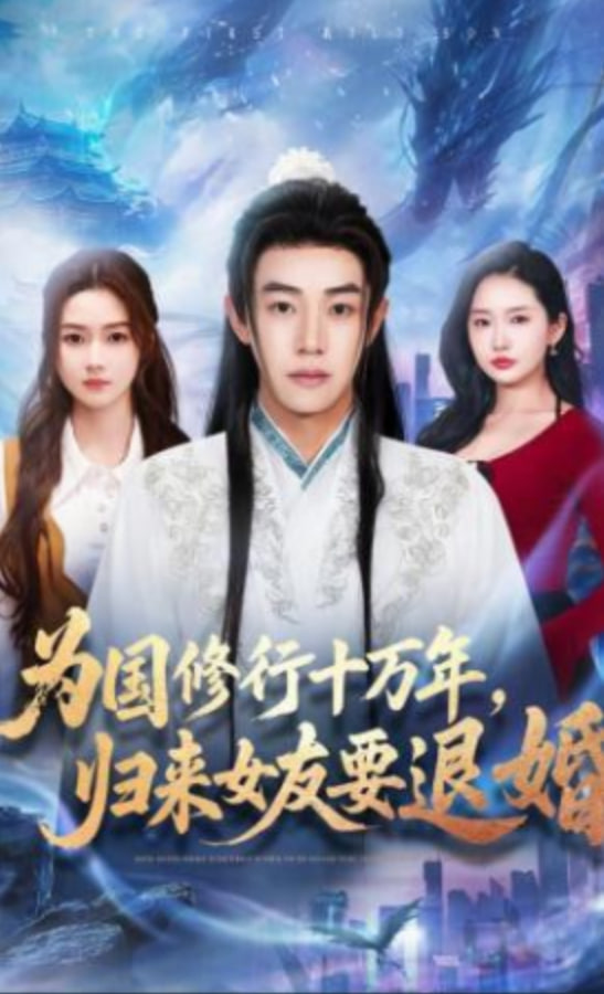 为国修行十万年，归来女友要退婚(全集)