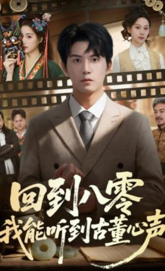 回到八零我能听到古董心声(全集)