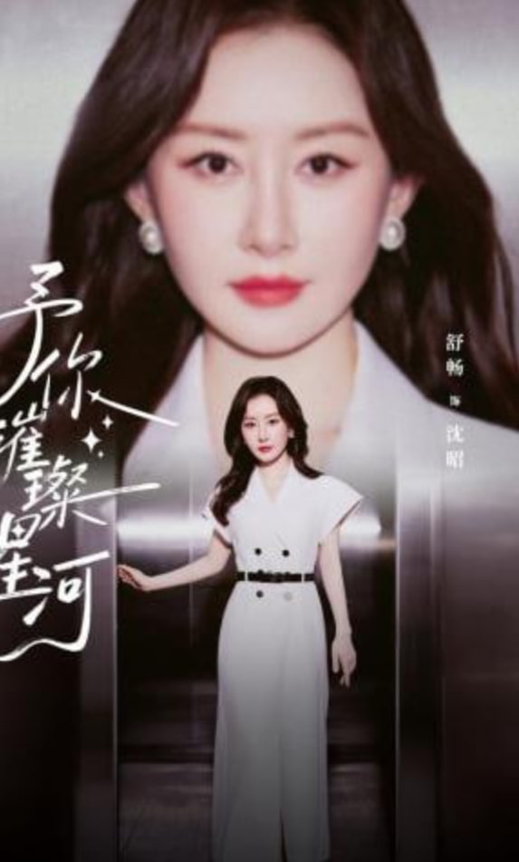 予你璀璨星河(全集)