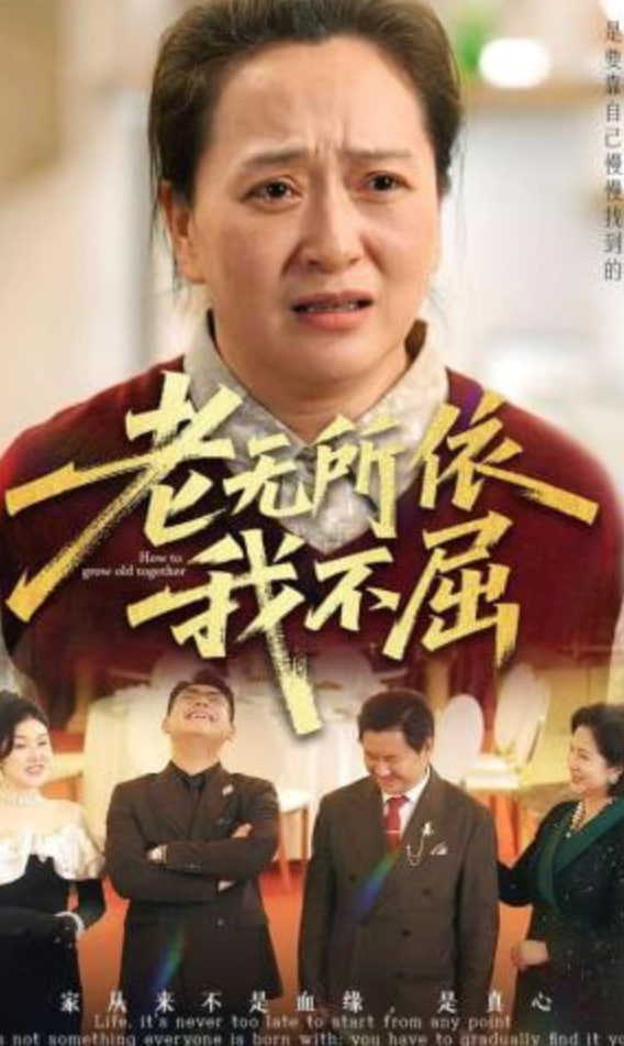 老无所依我不屈(全集)