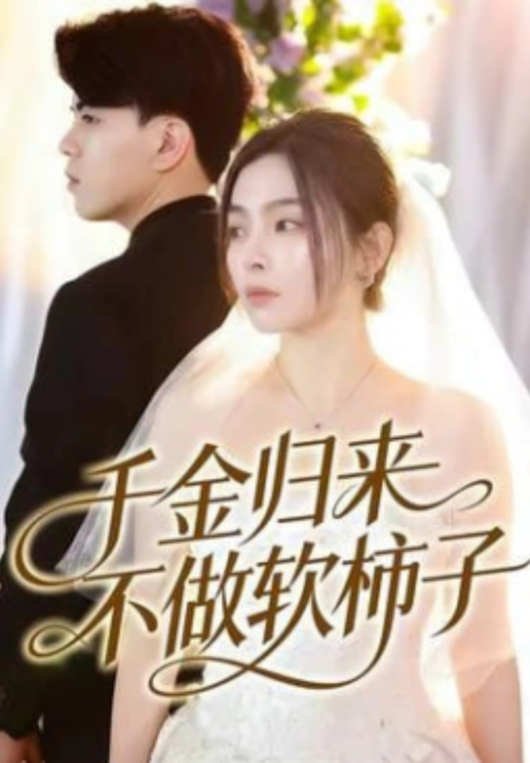 千金归来不做软柿子(全集)