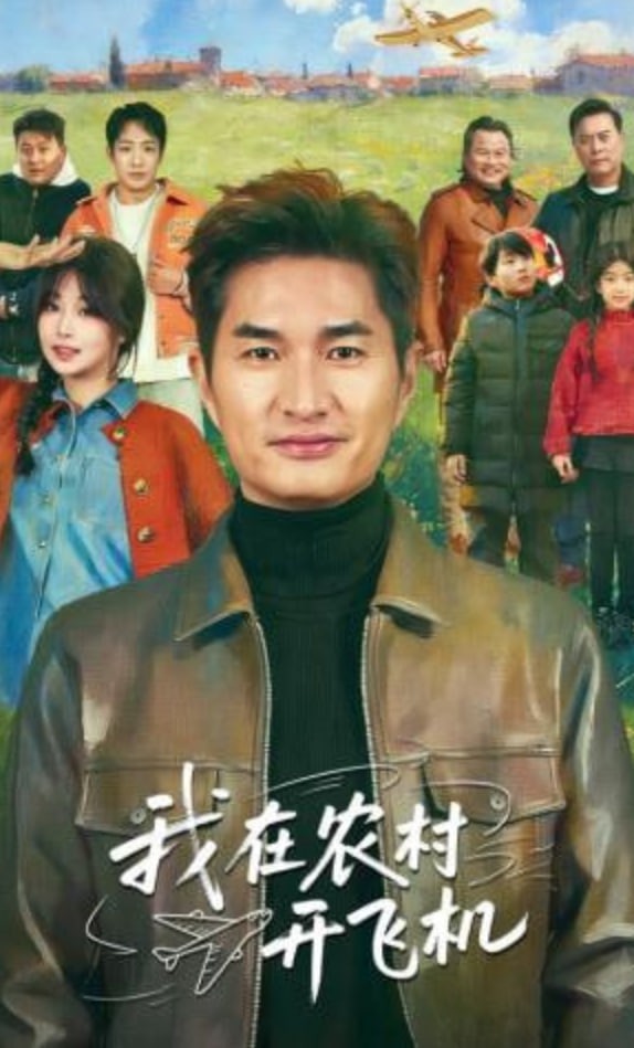 我在农村开飞机(全集)