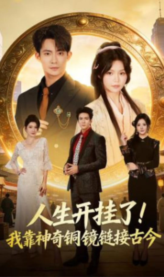 人生开挂了！我靠神奇铜镜链接古今(全集)