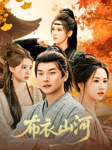 布衣山河(全集)