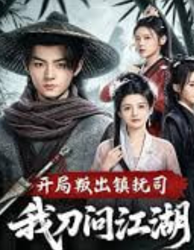开局叛出镇抚司我刀问江湖(全集)