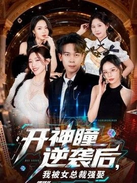 开神瞳逆袭后，我被女总裁强娶(全集)