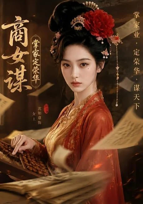 商女谋：掌家定荣华(全集)