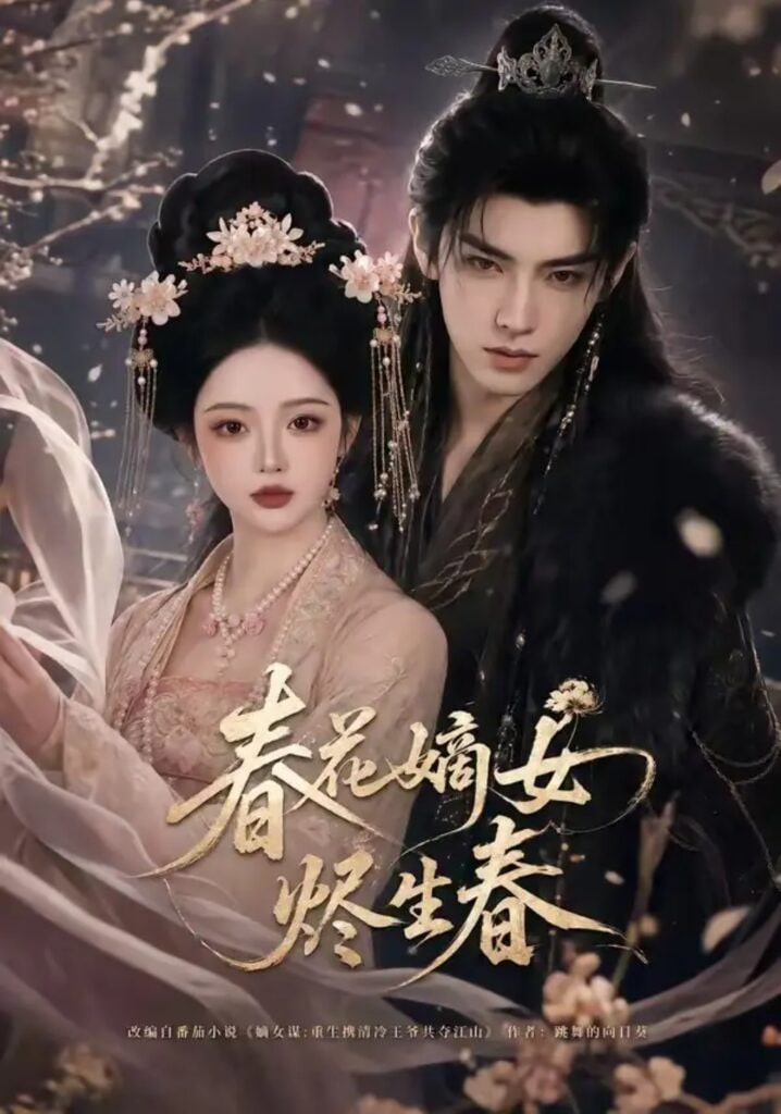 春花嫡女烬生春(全集)