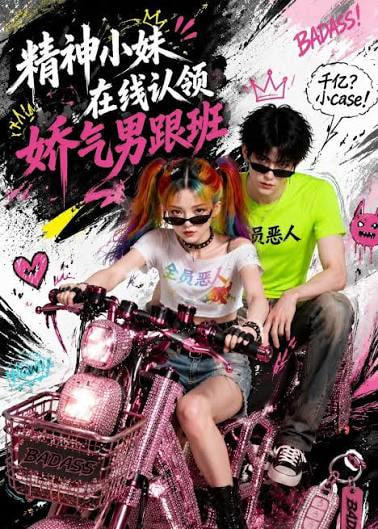 精神小妹在线认领娇气男跟班(全集)