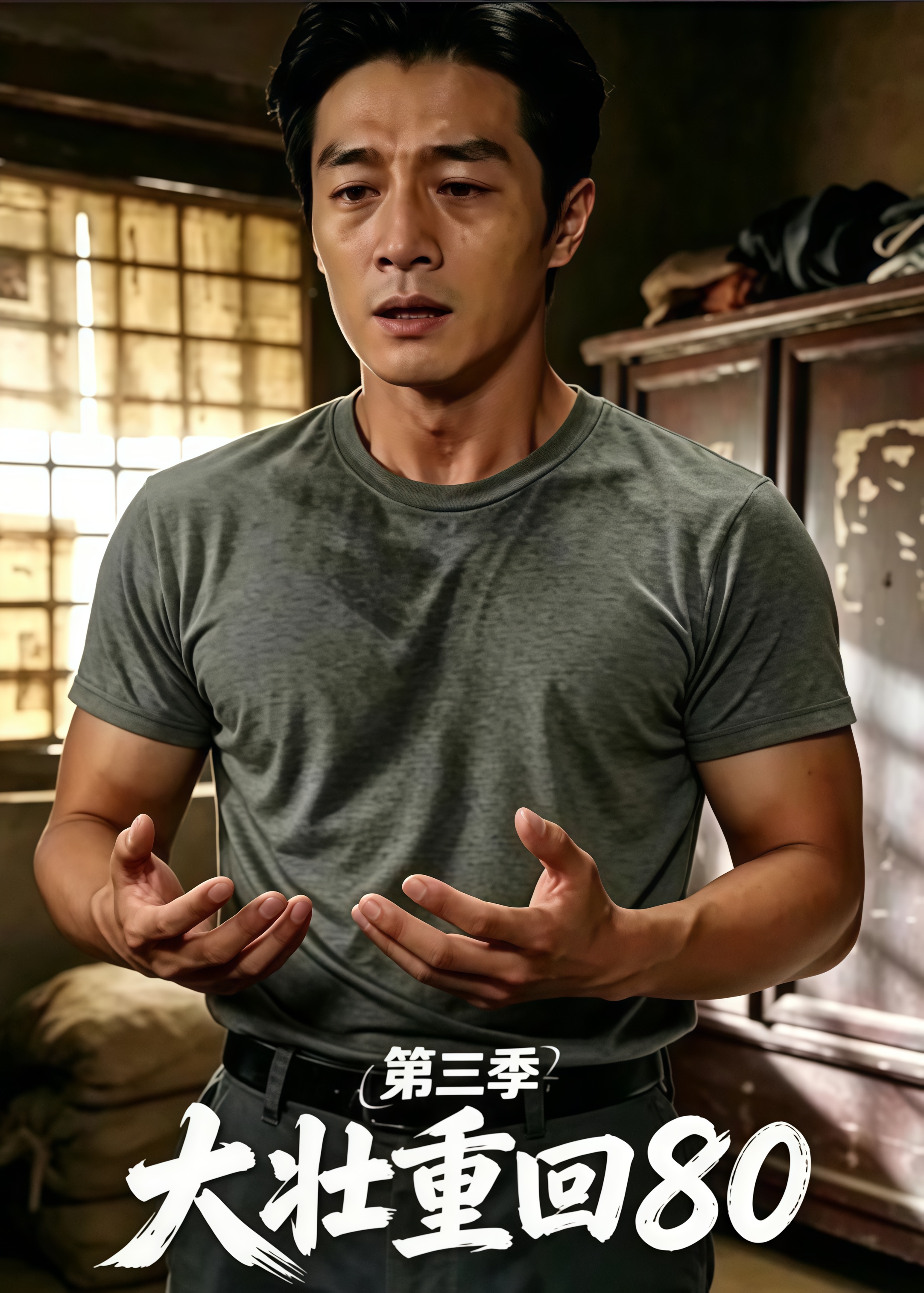 大壮重回 80 第三季(全集)