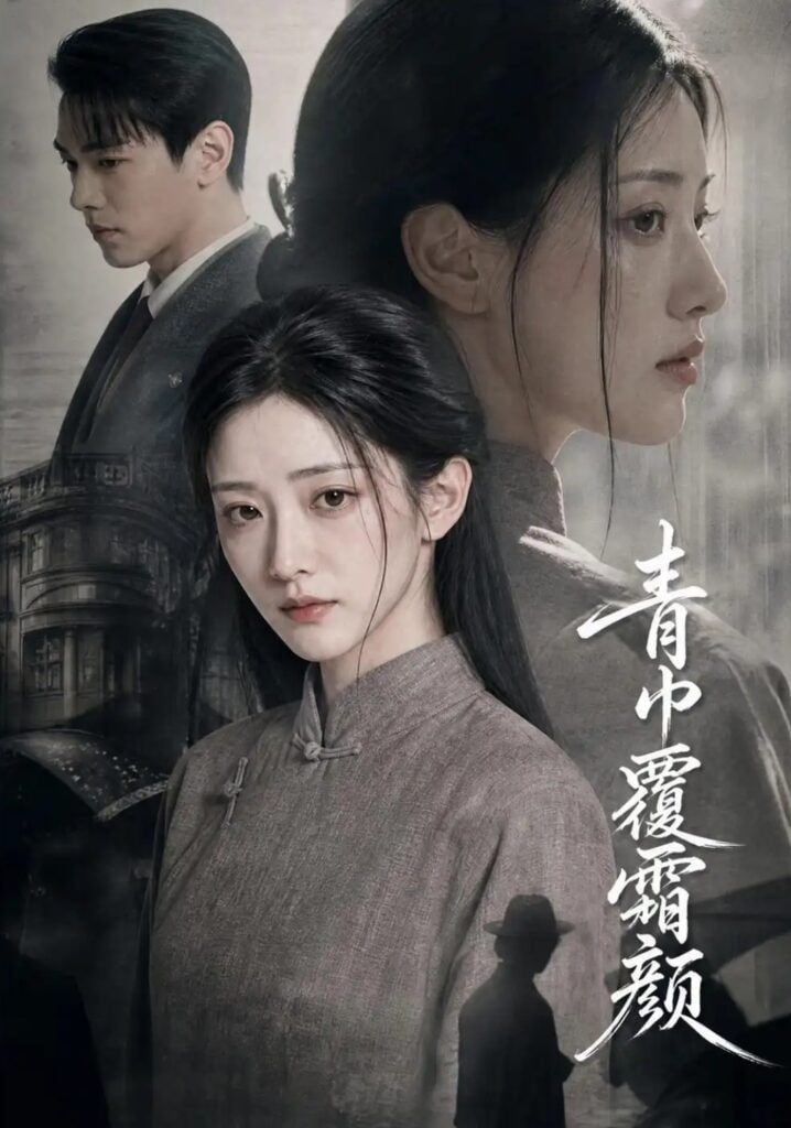 青巾覆霜颜(全集)