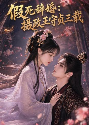 假死辞婚：摄政王守点三载(全集)
