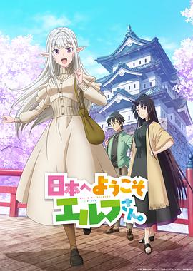 欢迎来到日本精灵小姐(全集)