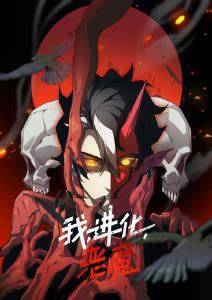 我、进化、恶魔