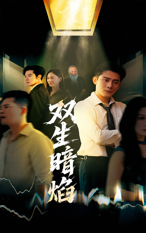 双生暗焰(全集)