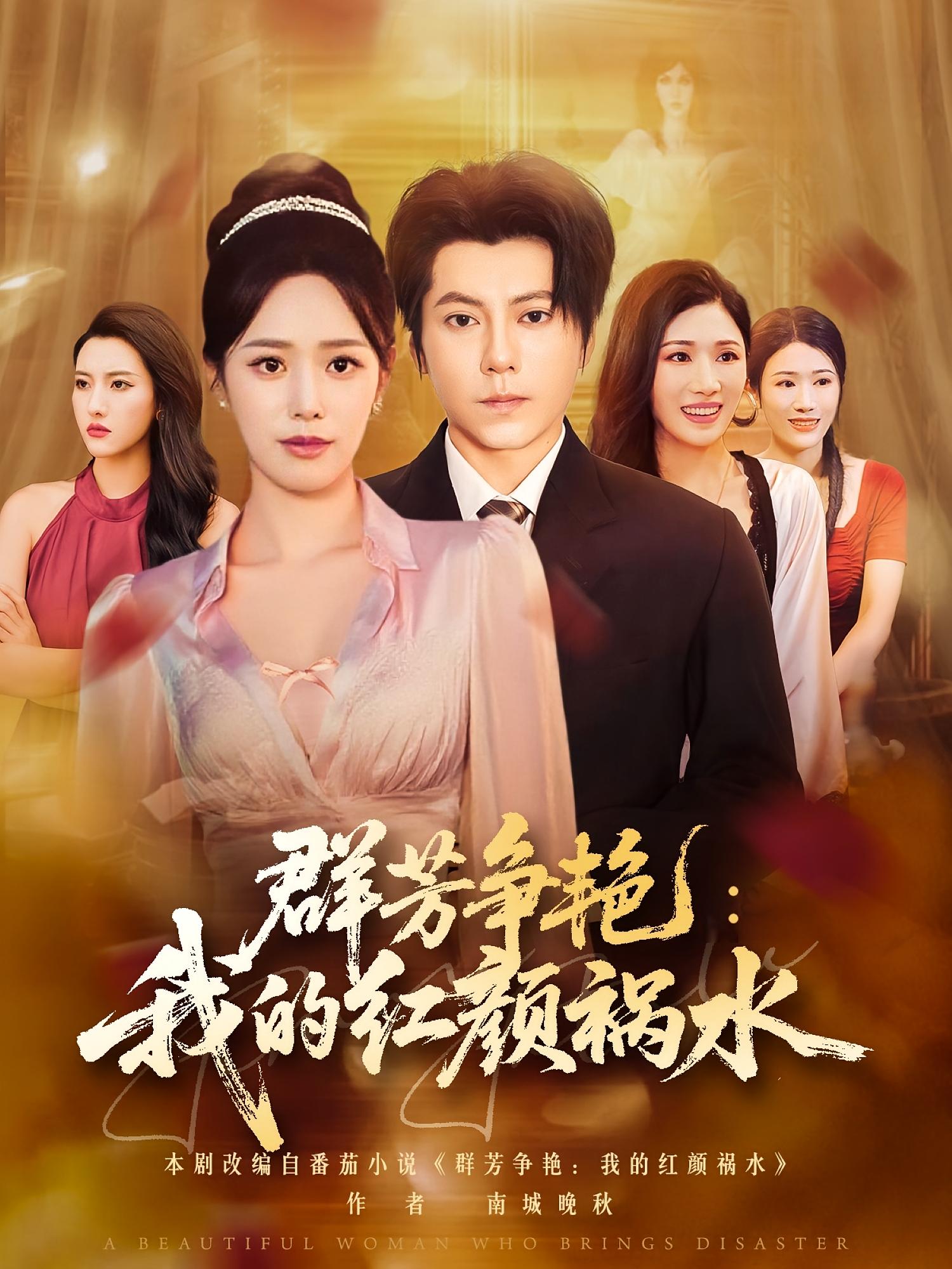 群芳争艳我的红颜祸水(全集)