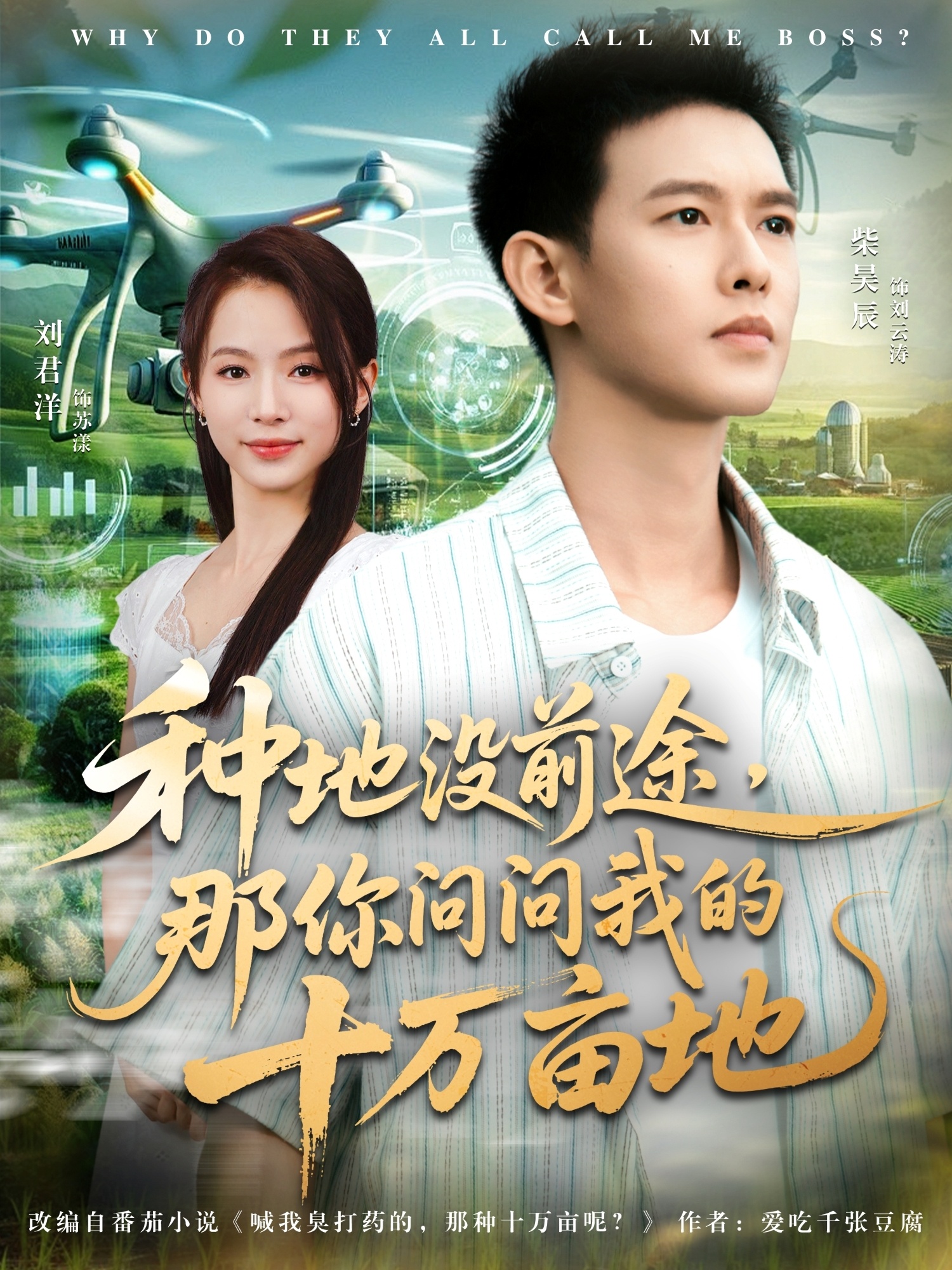 种地没前途那你问问我的十万亩地(全集)