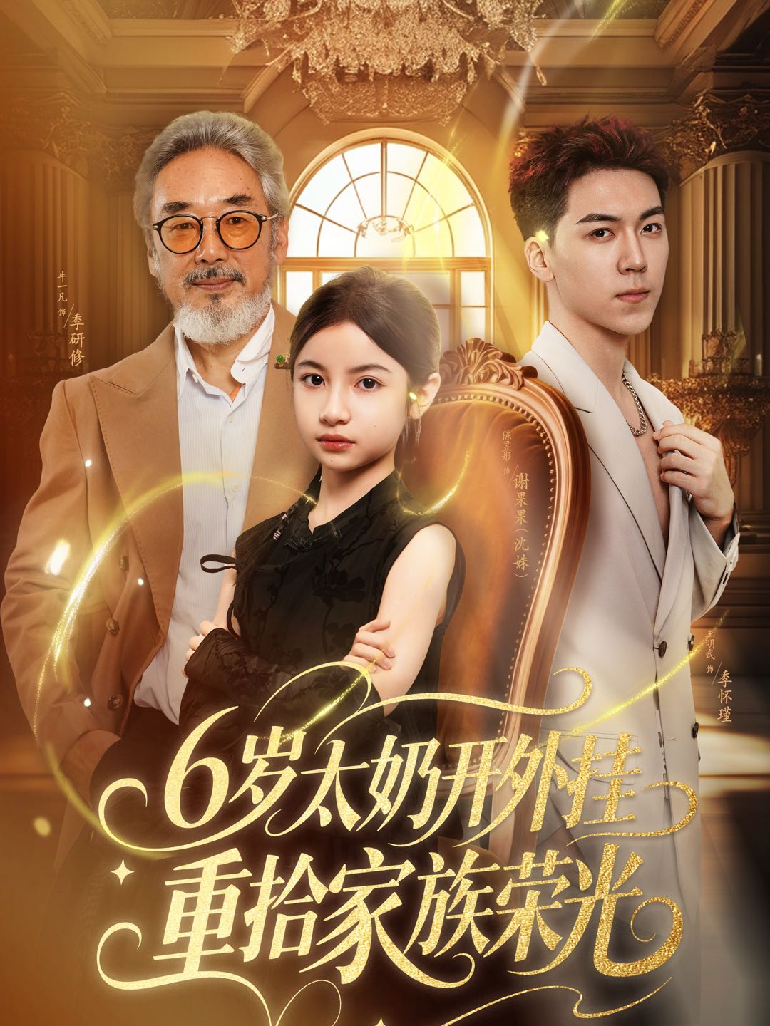 6岁太奶开外挂重拾家族荣光(全集)