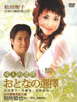 成人的选择(全集)