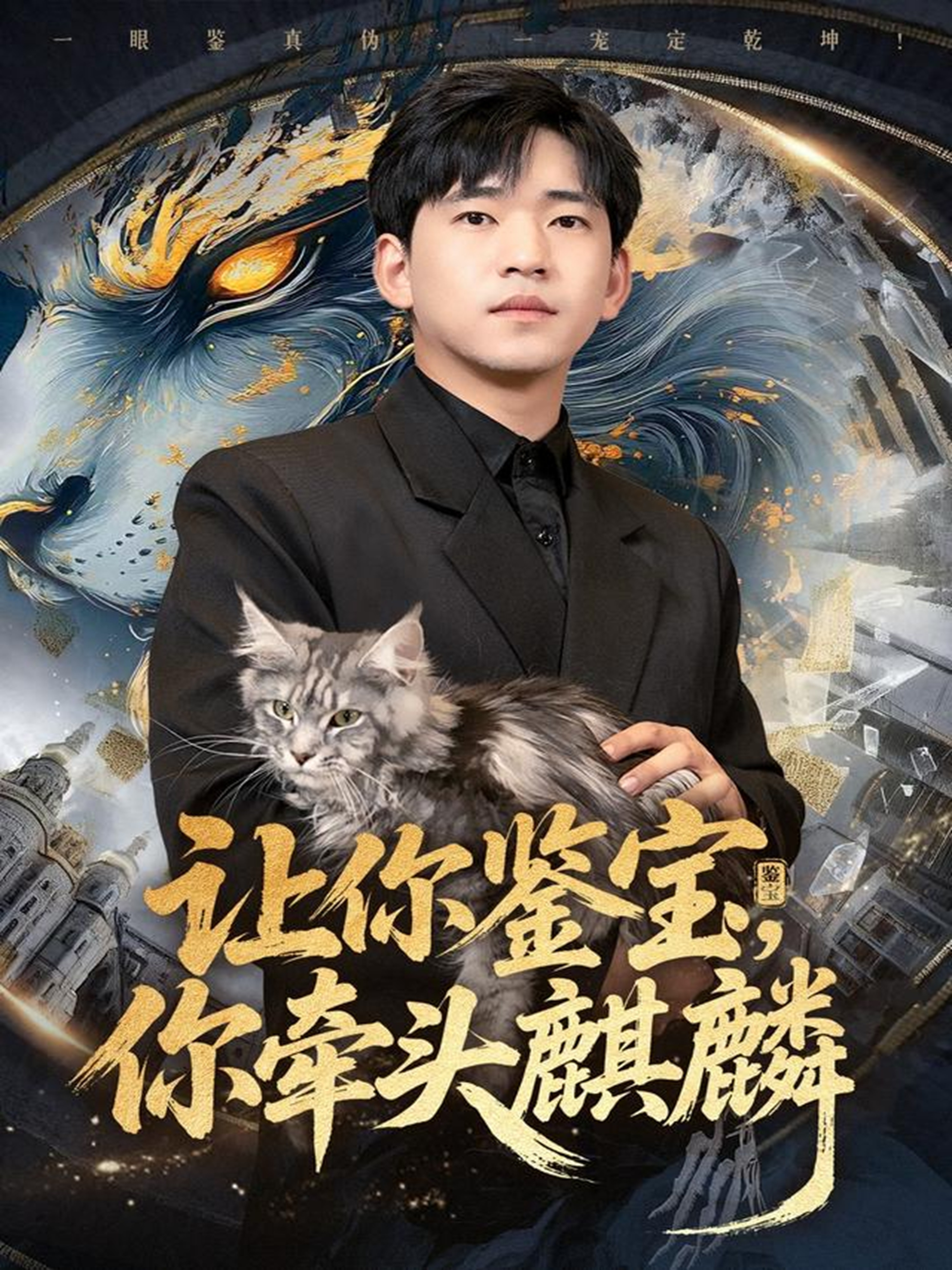 让你鉴宝你牵头麒麟(全集)