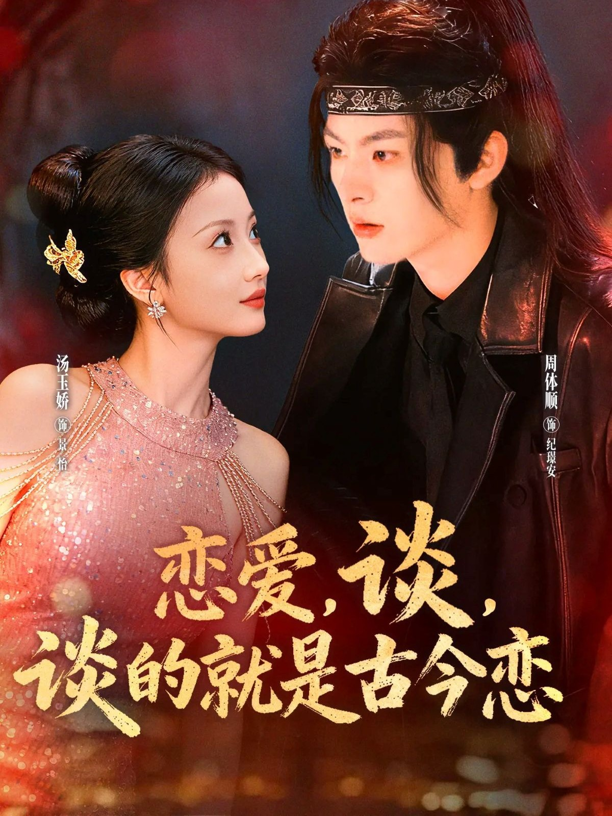 恋爱，谈，谈的就是古今恋(全集)