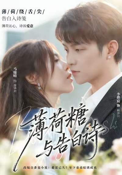 薄荷糖与告白诗(全集)