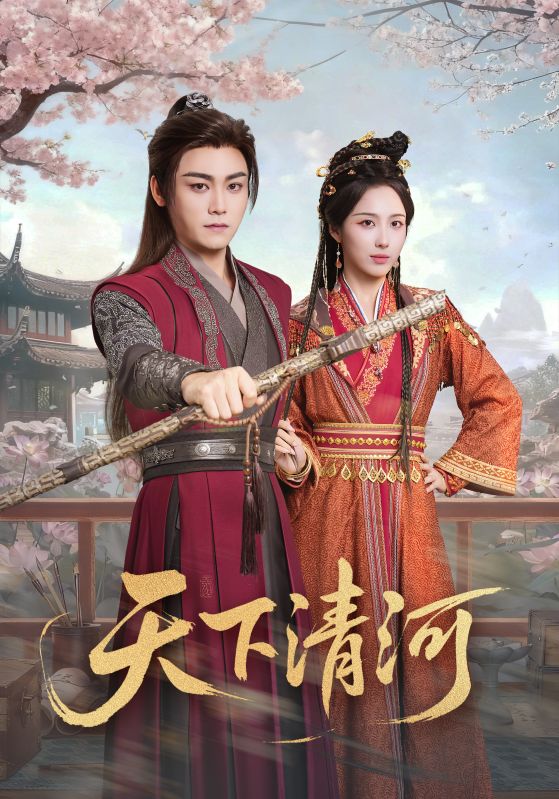 天下清河(全集)