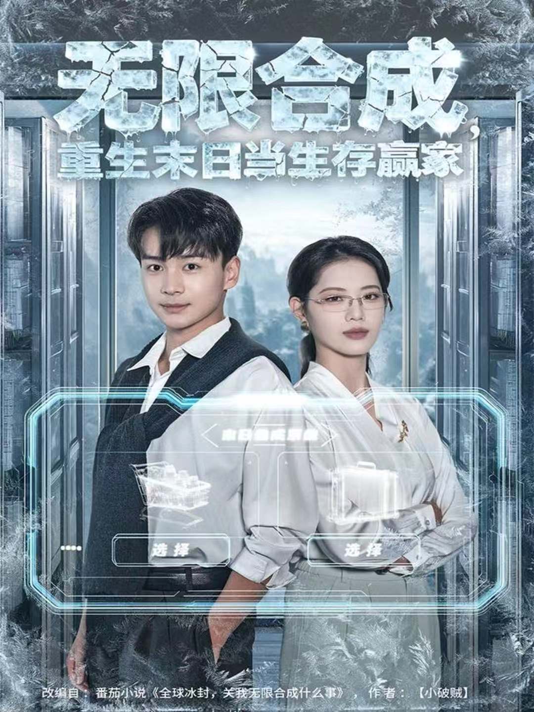 无限合成，重生末日当生存赢家(全集)