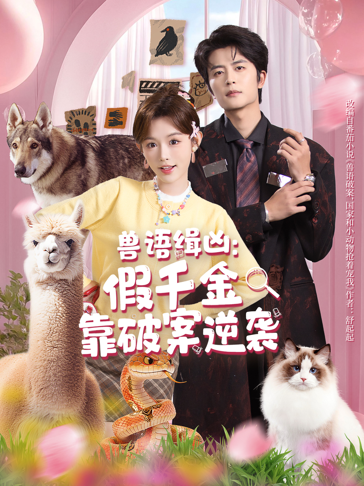 兽语缉凶：假千金靠破案逆袭(全集)