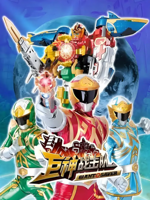 巨神战击队(全集)