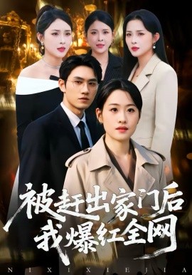 被赶出家门后，我爆红全网(全集)
