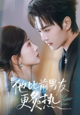 他比前男友更炙热(全集)