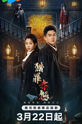 猎罪赤怨(全集)